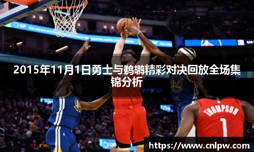 2015年11月1日勇士与鹈鹕精彩对决回放全场集锦分析