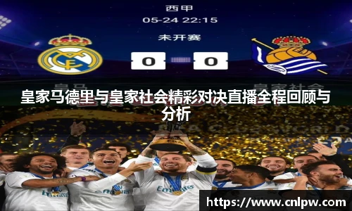 皇家马德里与皇家社会精彩对决直播全程回顾与分析